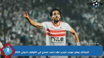 الزمالك يعلن موعد تجديد عقد أحمد حمدي في التوقف الدولي 2025